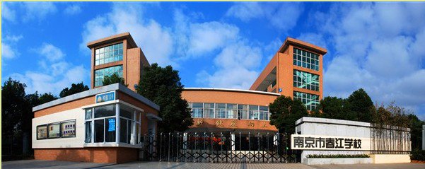 南京市春江学校小学部