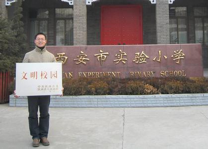 西安市实验小学