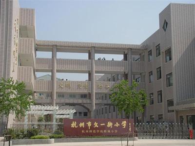杭州市文一街小学政苑校区