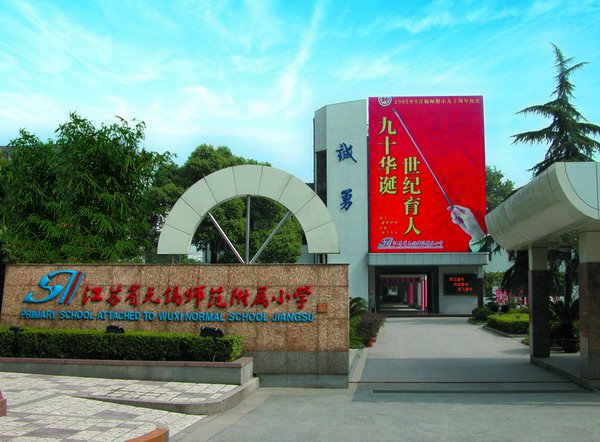 无锡师范学校附属小学（锡师附小）