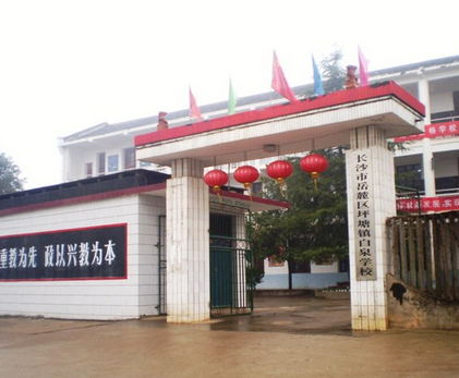 长沙市白泉学校