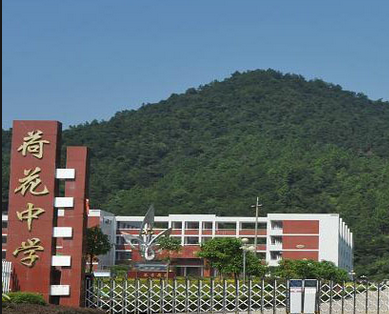 浏阳市荷花中学