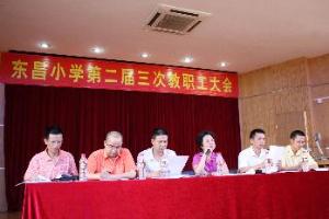 东昌小学