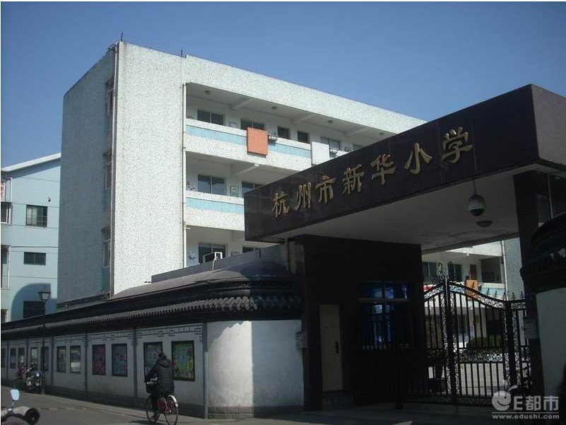 杭州市新华小学