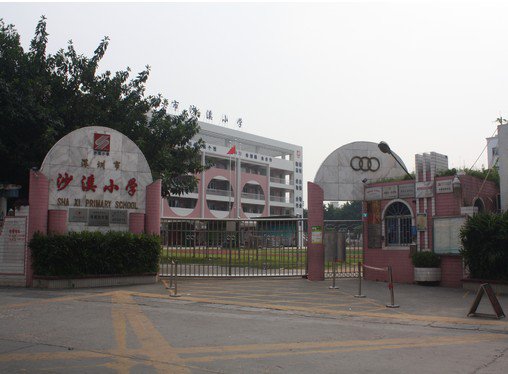 深圳市沙溪小学