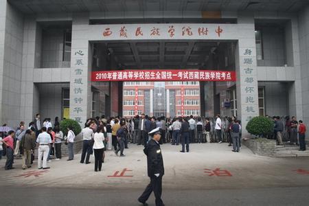 西藏民族学院附属中学