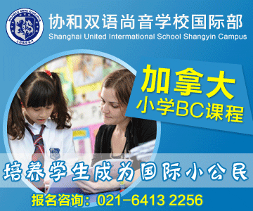 上海协和双语尚音学校国际部