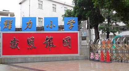 惠州市淡水群力小学