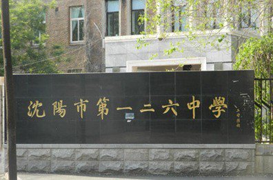 沈阳市第一二六中学