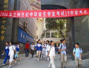 兰州市第十九中学