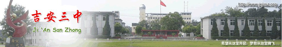 吉安市三中