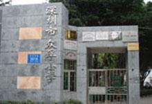 深圳市福田众孚小学