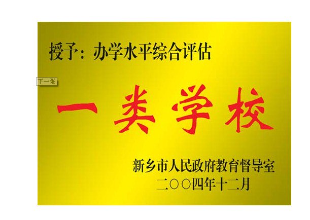 辉县市新博学校