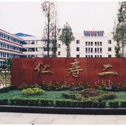 四川省仁寿县二中