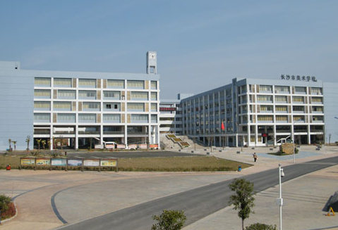 长沙市美术学校（长沙市第十八中）