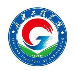新疆工程学院
