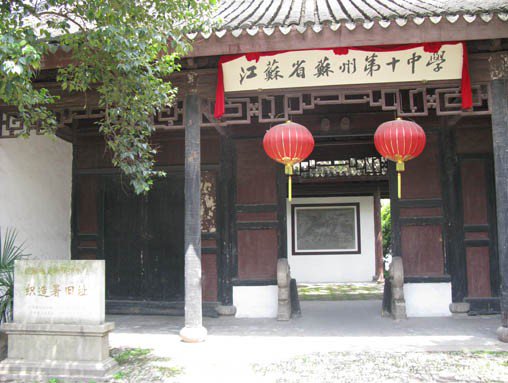 苏州十中