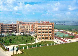 中山市西区广浩学校（中学部）