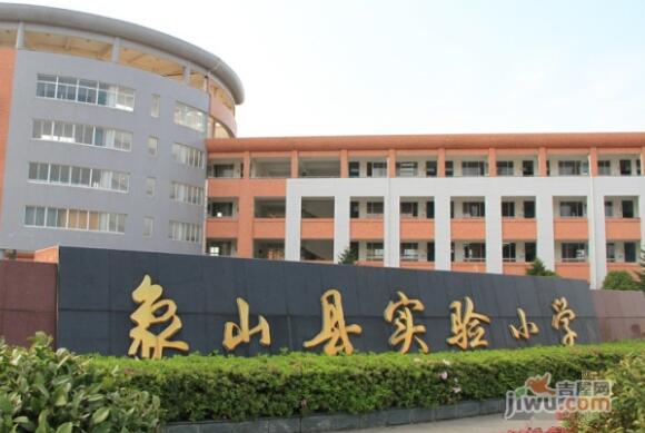 象山县实验小学