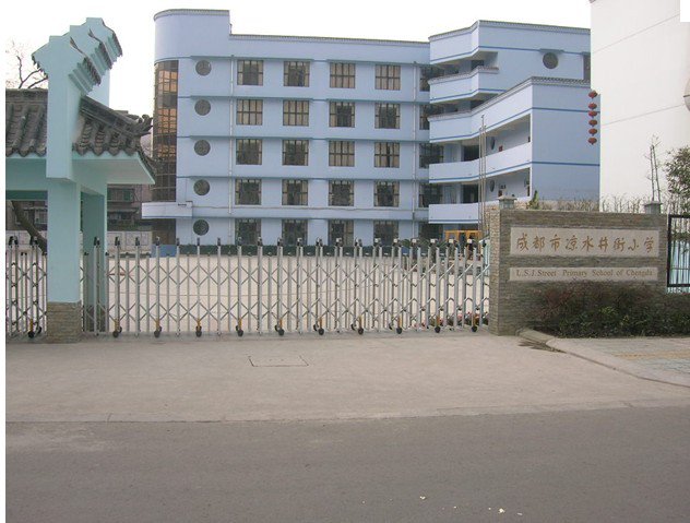 成都市凉水井小学（锦里小学）