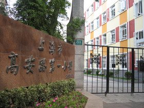上海市徐汇区高安路第一小学（高安路一小）