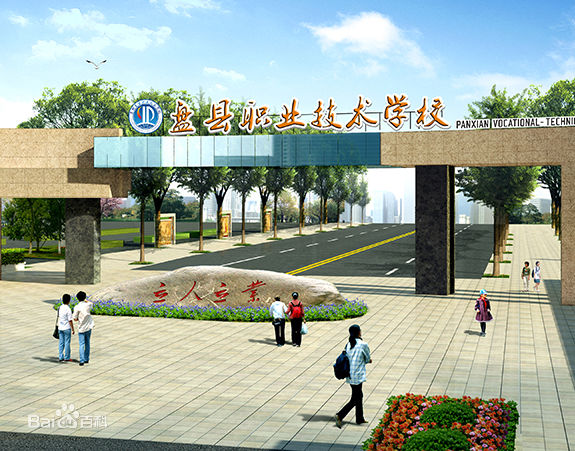 盘县职业技术学校