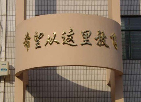南京市晓庄学院第一实验小学(晓庄一小)