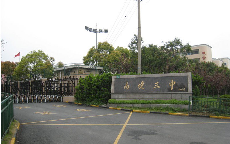 上海市高境三中