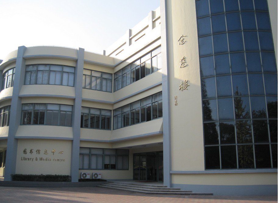 上海中学国际部(小学)