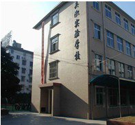 上海市吴淞实验学校