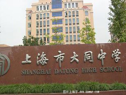 上海市大同中学