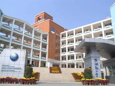 南宁市滨湖路小学