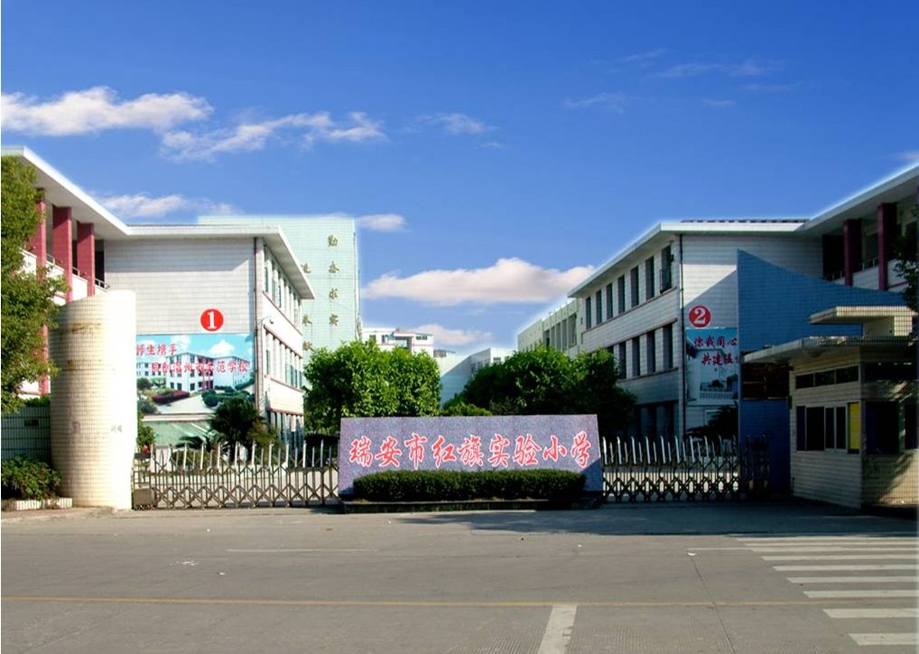 温州瑞安市红旗实验小学