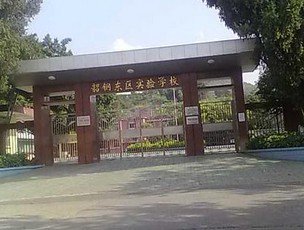 韶钢东区实验学校（小学部）