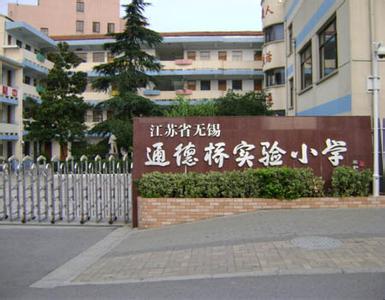 无锡市通德桥实验小学