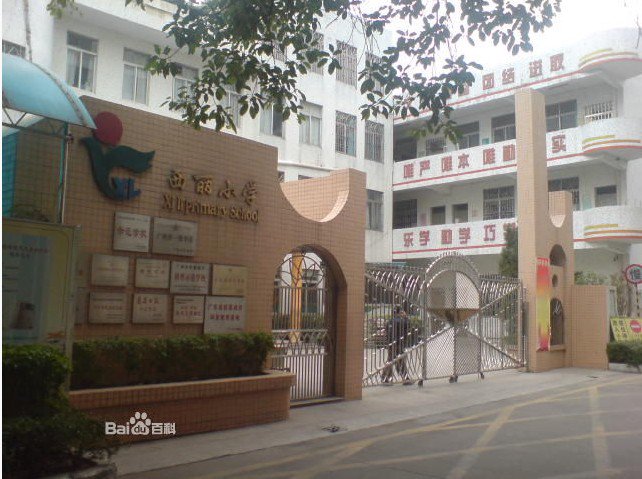 广州市番禺区市桥西丽小学