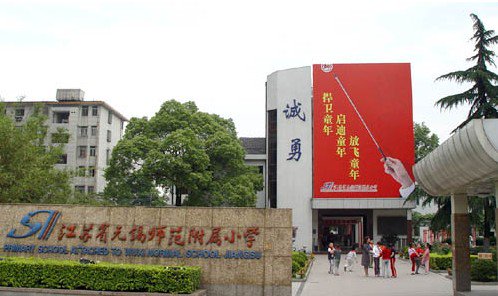 无锡师范附属小学阳光校区