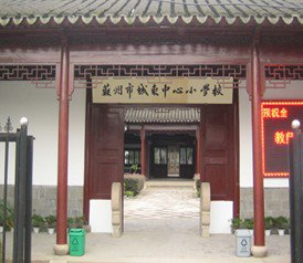 苏州市城东中心小学校