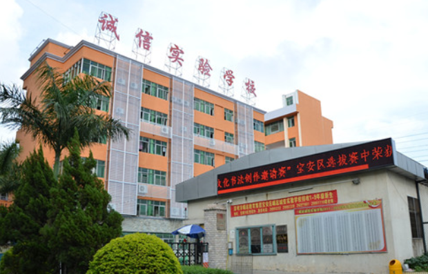 深圳崛起诚信实验学校