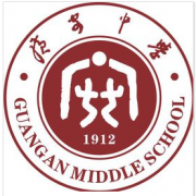 广安一中