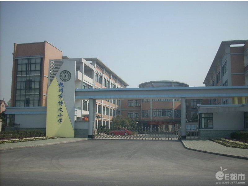 杭州市博文小学