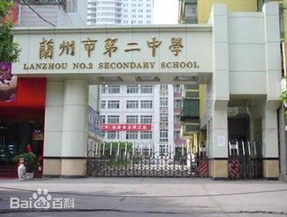 兰州市二中
