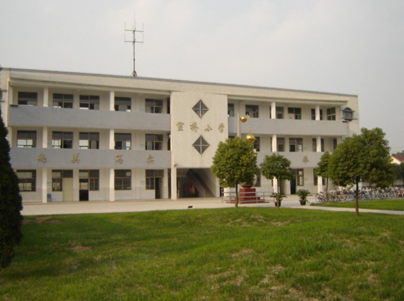 扬州市宦桥小学