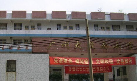 广州市海珠区广州大道南小学