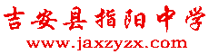 吉安县指阳中学