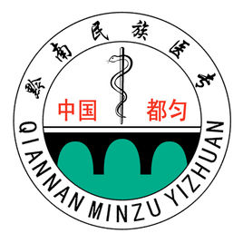 黔南民族医学高等专科学校(黔南医专)