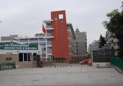 厦门市天安小学