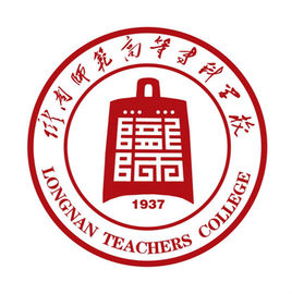 陇南师范高等专科学校（陇南师专）