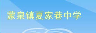 夏家巷中学