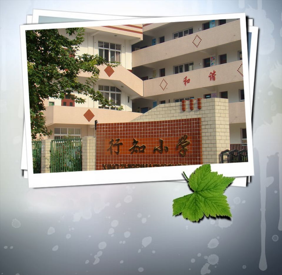 西安市行知小学